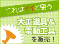 話題の大工道具・電動工具がきっとあるハズ