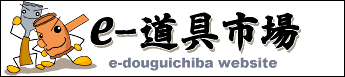 e-道具市場 website