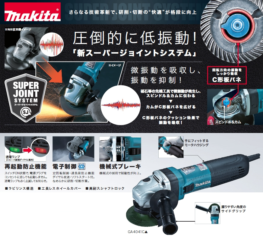 マキタ GA4041C 電子ディスクグラインダ 100mm 【通販ショップe-道具市場】