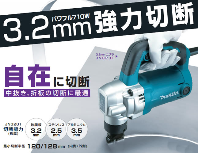 正規店 MKGショップマキタ ニブラAC100V用 切断能力軟鋼板3.2mm JN3201