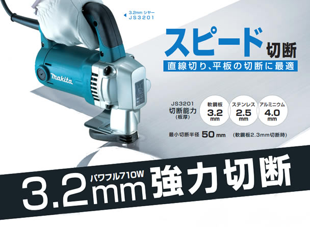 マキタ電動工具 3.2mmシャー（100V） JS3201 - 電動工具本体