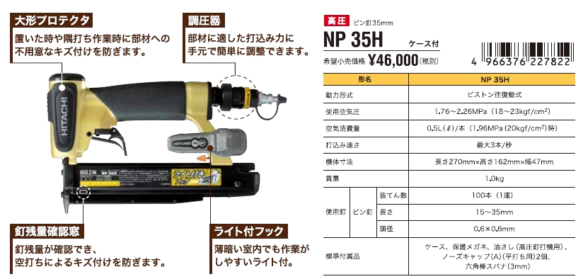 日立 NP35H 高圧ピン釘打機(ピンタッカー) - 【通販ショップe-道具市場】
