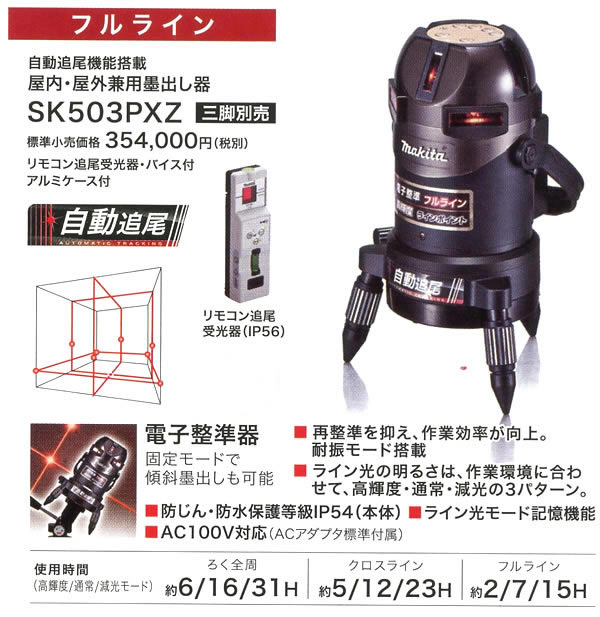 マキタ　墨出し器　SK503PXZ
