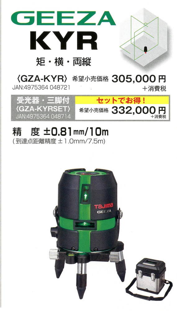 タジマ GZA-KYR グリーンレーザー墨出し器 充電器2セットサービス中