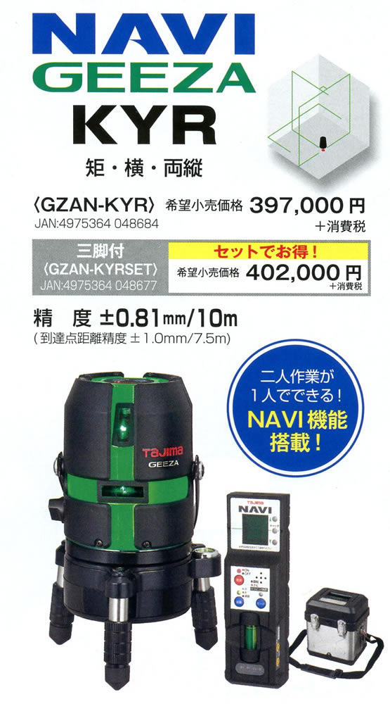 タジマ NAVI GZAN-KYR グリーンレーザー墨出し器　充電器２セット付