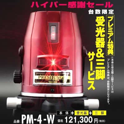 山真 PM-4-W レーザー墨出し器 プレミアム 山真 PM-4-W レーザー墨出し器 プレミアム