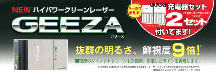 タジマ GZA-KY グリーンレーザー墨出し器 充電器2セットサービス中！