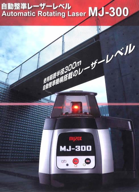 自動整準レーザーレベル MJ-300　マイゾックス(Myzox)