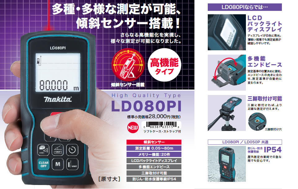 マキタ LD080PI レーザー距離計 - 【通販ショップe-道具市場】