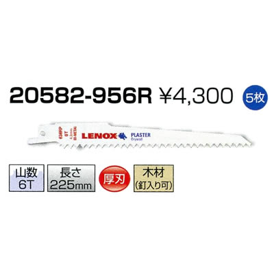 レノックス セーバーソーブレード 20582-956R 5枚 レノックス セーバーソーブレード 20582-956R 5枚