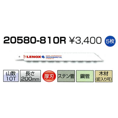 レノックス セーバーソーブレード 20580-810R 5枚 レノックス セーバーソーブレード 20580-810R 5枚