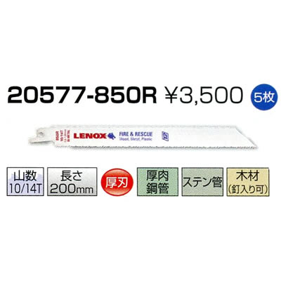 レノックス セーバーソーブレード 20577-850R 5枚 レノックス セーバーソーブレード 20577-850R 5枚