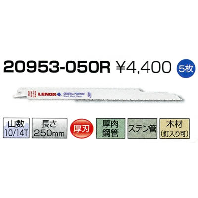 レノックス セーバーソーブレード 20953-050R 5枚 レノックス セーバーソーブレード 20953-050R 5枚
