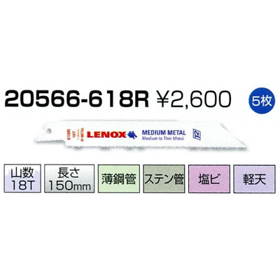 レノックス セーバーソーブレード 20566-618R 5枚 レノックス セーバーソーブレード 20566-618R 5枚