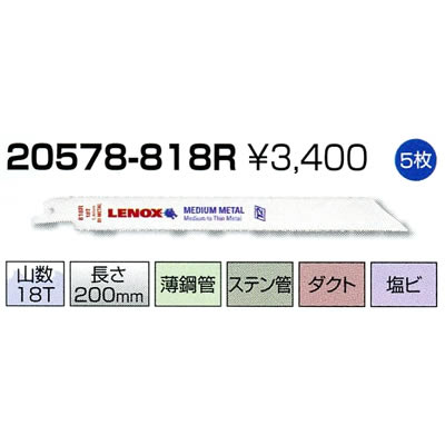 レノックス セーバーソーブレード 20578-818R 5枚 レノックス セーバーソーブレード 20578-818R 5枚
