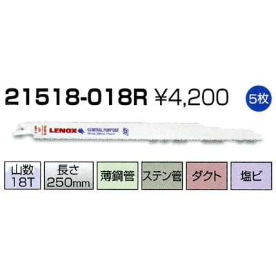 レノックス セーバーソーブレード 21518-018R 5枚 レノックス セーバーソーブレード 21518-018R 5枚