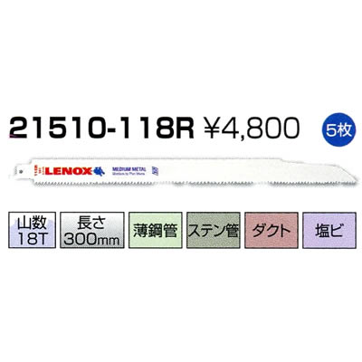 レノックス セーバーソーブレード 21510-118R 5枚 レノックス セーバーソーブレード 21510-118R 5枚