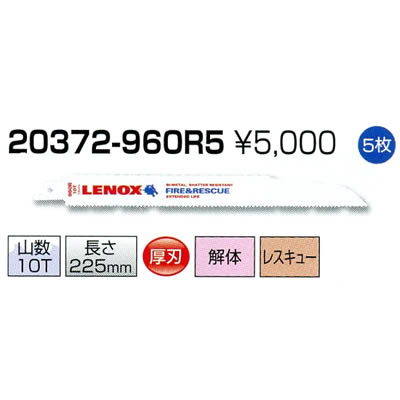 レノックス セーバーソーブレード 20372-960R5 5枚 レノックス セーバーソーブレード 20372-960R5 5枚