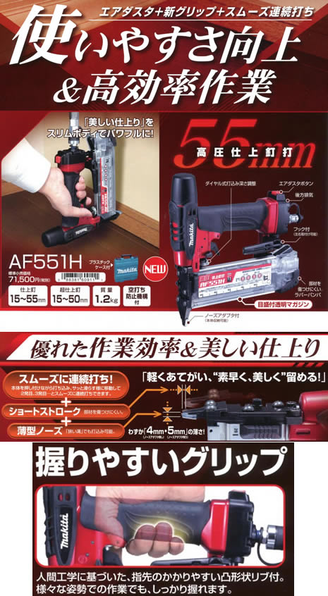 マキタ AF551H/HM 高圧仕上げ釘打機