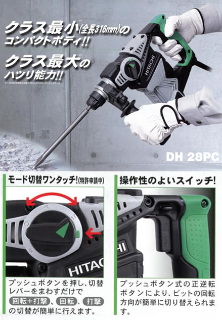日立 DH28PC ロータリーハンマードリル - 【通販ショップe-道具市場】