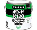 コニシ コンクリート・金属用ボンド K120 コニシ コンクリート・金属用ボンド K120