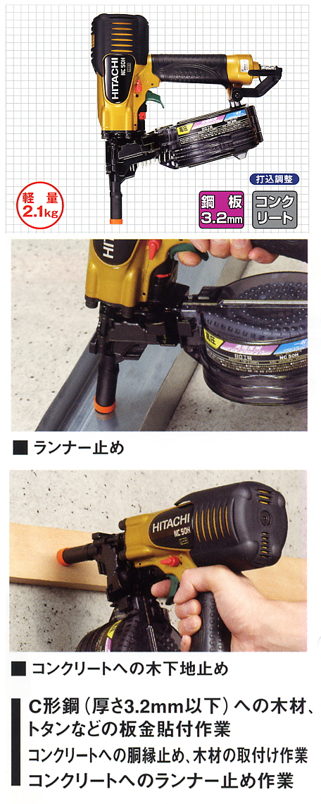 日立 高圧コンクリート釘打機 NC50H - 【通販ショップe-道具市場】