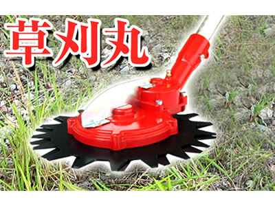 ニシガキ 草刈丸 N-830 ニシガキ 草刈丸 N-830