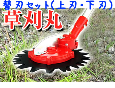 ニシガキ 草刈丸用 替刃セット(上刃・下刃) ニシガキ 草刈丸用 替刃セット(上刃・下刃)