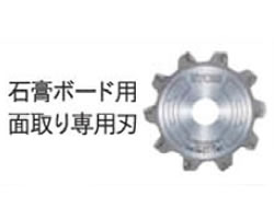 リョービ 石こうボード用 面取り専用刃 リョービ 石こうボード用 面取り専用刃