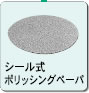 シール式ポリッシングペーパーAA100 125mm用 シール式ポリッシングペーパーAA100 125mm用