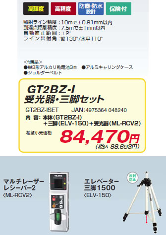 タジマ GT2BZ-Iセット 高輝度レーザー墨出し器 - 【通販ショップe-道具