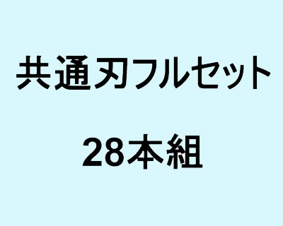 共通刃フルセット 28本組 共通刃フルセット 28本組