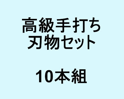 高級手打ち刃物セット 10本組 高級手打ち刃物セット 10本組