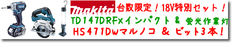 マキタ インパクトドライバ セット大特価