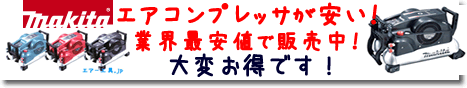 マキタ エアコンプレッサ大特価