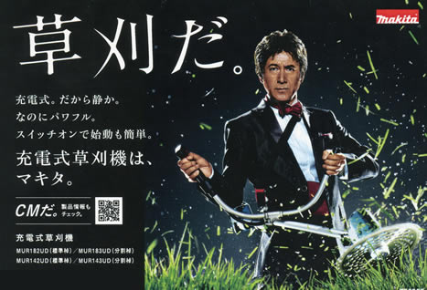草刈りだ!マキタ 草刈り機大特価