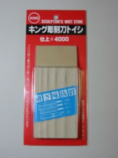 彫刻刀用 仕上砥石 #4000 キング 彫刻刀用 仕上砥石 #4000 キング