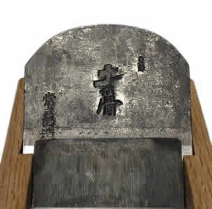 常三郎 鉋 土性骨 常三郎 鉋 土性骨