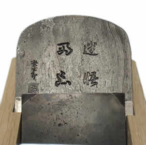 常三郎 鉋 迷悟両忘 常三郎 鉋 迷悟両忘