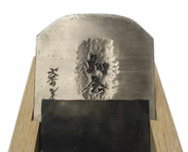 常三郎 鉋 和合 常三郎 鉋 和合