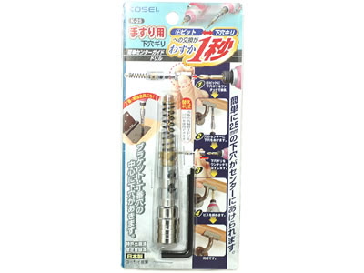 手すり用 下穴錐 手すり用 下穴錐