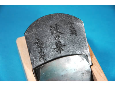 小片 波乃華 洋玉鋼 秘伝精鍛 鉋 小片 波乃華 洋玉鋼 秘伝精鍛 鉋