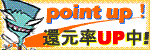 2012年5月21日 月曜日 はポイントアップデーです。 2012年5月21日 月曜日 はポイントアップデーです。